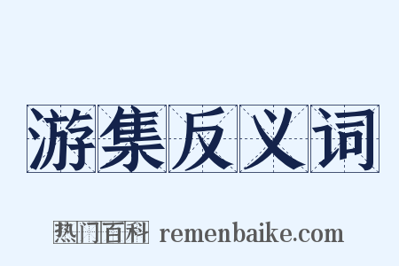 游集反义词是什么意思的图片
